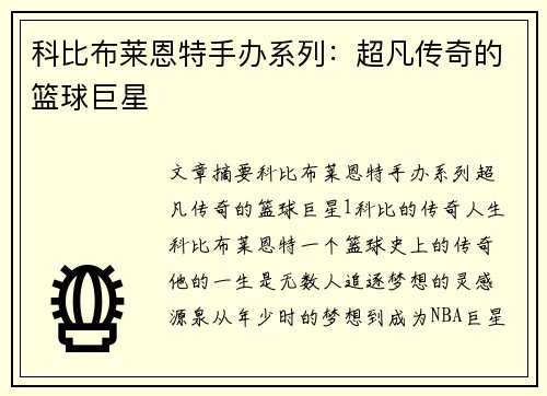 科比布莱恩特手办系列：超凡传奇的篮球巨星