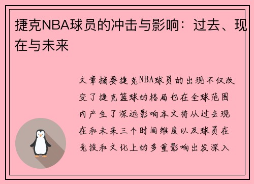 捷克NBA球员的冲击与影响：过去、现在与未来