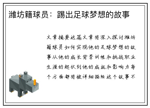 潍坊籍球员：踢出足球梦想的故事