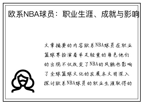 欧系NBA球员：职业生涯、成就与影响