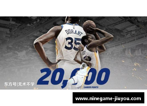 杜兰特在NBA的总得分达成历史里程碑