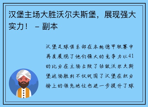 汉堡主场大胜沃尔夫斯堡，展现强大实力！ - 副本