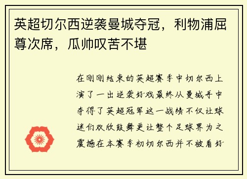 英超切尔西逆袭曼城夺冠，利物浦屈尊次席，瓜帅叹苦不堪
