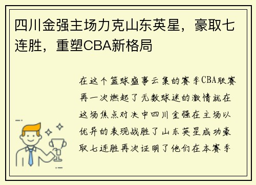 四川金强主场力克山东英星，豪取七连胜，重塑CBA新格局