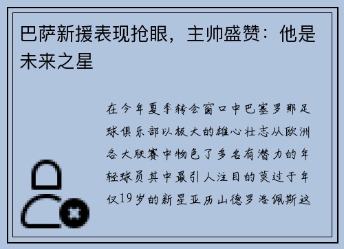 巴萨新援表现抢眼，主帅盛赞：他是未来之星